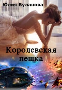 Королевская пешка (СИ) - Буланова Юлия (книги регистрация онлайн txt, fb2) 📗