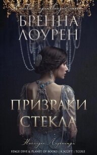 Призраки стекла (ЛП) - Лоурен Бренна (книги серии онлайн .TXT, .FB2) 📗