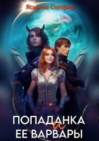 Попаданка и ее варвары - Сапфир Ясмина (книги бесплатно без TXT, FB2) 📗