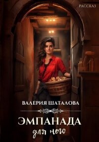 Эмпанада для него - Шаталова Валерия (бесплатные книги онлайн без регистрации TXT, FB2) 📗