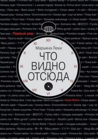 Что видно отсюда - Леки Марьяна (онлайн книги бесплатно полные .txt, .fb2) 📗