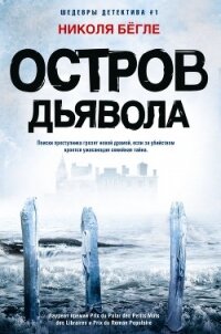 Остров Дьявола - Бёгле Николя (читаем книги бесплатно txt, fb2) 📗