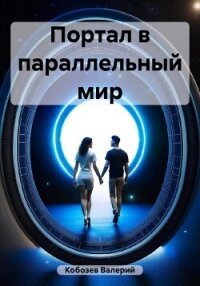 Портал в параллельный мир - Кобозев Валерий (книги регистрация онлайн бесплатно TXT, FB2) 📗