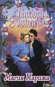 Магия Парижа - Картленд Барбара (полные книги .TXT) 📗