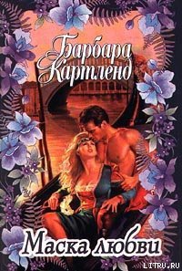 Маска любви - Картленд Барбара (книги бесплатно без онлайн .txt) 📗