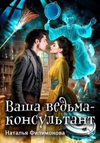 Ваша ведьма-консультант (СИ) - Филимонова Наталья Сергеевна (книга читать онлайн бесплатно без регистрации TXT, FB2) 📗