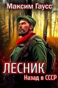 Назад в СССР: Лесник Книга 2 (СИ) - Гаусс Максим (читать книги без регистрации TXT, FB2) 📗