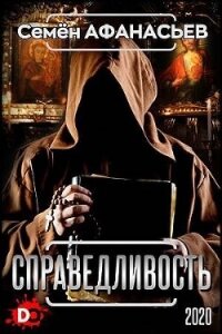 Справедливость (СИ) - Афанасьев Семён (лучшие книги .txt, .fb2) 📗