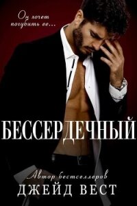 Бессердечный (ЛП) - Вест Джейд (полные книги .txt, .fb2) 📗