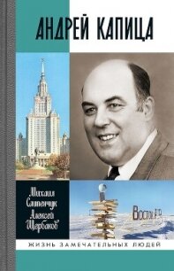 Андрей Капица. Колумб XX века - Щербаков Алексей Юрьевич (книги онлайн полные .txt, .fb2) 📗