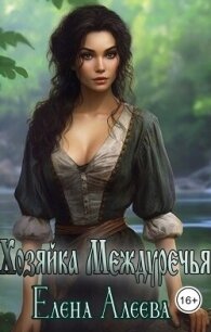 Хозяйка Междуречья (СИ) - Алеева Елена (книги хорошем качестве бесплатно без регистрации .TXT, .FB2) 📗