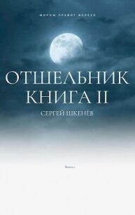 Отшельник 2 (СИ) - Шкенев Сергей Николаевич (читать книги без регистрации TXT, FB2) 📗