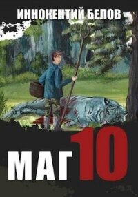 Маг 10 (СИ) - Белов Иннокентий (книги бесплатно без регистрации .TXT, .FB2) 📗