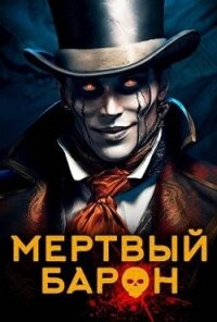 Мертвый Барон (СИ) - Кас Маркус (версия книг .TXT, .FB2) 📗