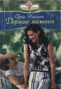 Дерзкие желания - Хиклинг Фрея (книги онлайн полные версии бесплатно .TXT, .FB2) 📗