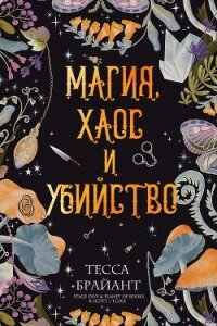 Магия, хаос и убийство (ЛП) - Брайант Тесса (бесплатные версии книг txt, fb2) 📗