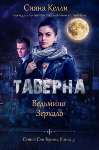 Таверна «Ведьмино Зеркало» (ЛП) - Келли Сиана (электронные книги бесплатно .txt, .fb2) 📗