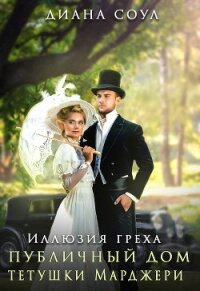 Иллюзия греха - Соул Диана (читать книги .TXT, .FB2) 📗