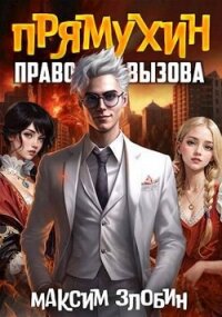 Право Вызова (СИ) - Злобин Максим (читать книги онлайн бесплатно полностью TXT, FB2) 📗