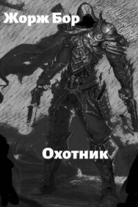 Шаг второй. Охотник (СИ) - Бор Жорж (читать лучшие читаемые книги .txt, .fb2) 📗