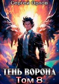 Тень Ворона 8 (СИ) - Орлов Сергей (читать полную версию книги .txt, .fb2) 📗