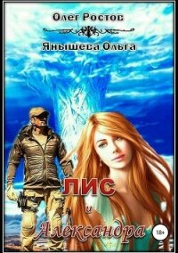 Лис и Александра (СИ) - Ростов Олег (книги онлайн бесплатно .txt, .fb2) 📗