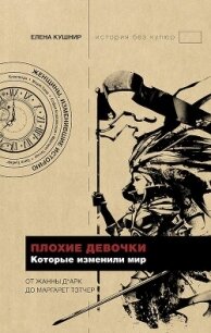 Плохие девочки, которые изменили мир - Кушнир Елена (читать книги онлайн бесплатно полные версии txt, fb2) 📗