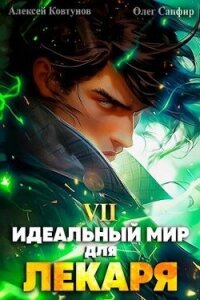 Идеальный мир для Лекаря 7 (СИ) - Сапфир Олег (книги серия книги читать бесплатно полностью TXT, FB2) 📗