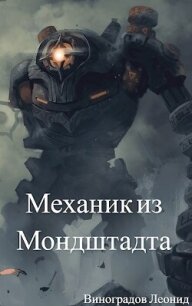 Механик из Мондштадта (СИ) - Виноградов Леонид (читать книги онлайн регистрации .TXT, .FB2) 📗