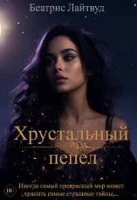 Хрустальный пепел (СИ) - Лайтвут Беатрис (читаемые книги читать .TXT, .FB2) 📗