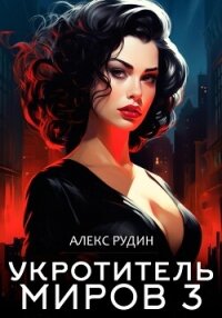 Укротитель миров. Книга третья. Магические ключи - Рудин Алекс (полные книги TXT, FB2) 📗