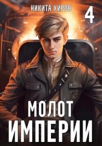 Молот империи. Часть 4 - Киров Никита (читать книги онлайн бесплатно полностью без .TXT, .FB2) 📗