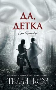 Да, детка (ЛП) - Коул Тилли (полные книги .TXT, .FB2) 📗