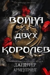 Война двух королев (ЛП) - Арментраут Дженнифер Л. (читать книги полные TXT, FB2) 📗