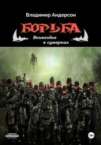 Борьба: Возмездие в сумерках (СИ) - Андерсон Владимир (книги бесплатно без .txt, .fb2) 📗