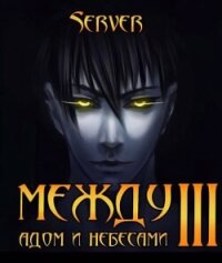 Между адом и небесами. Том 3 (СИ) - "Server" (электронная книга .TXT, .FB2) 📗