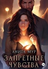 Запретные чувства - Мур Анита (бесплатные книги онлайн без регистрации .txt, .fb2) 📗