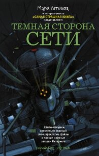 Темная сторона Сети (сборник) - Павлов Михаил (читать бесплатно книги без сокращений .txt, .fb2) 📗