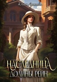 Наследница долины Рейн - Арниева Юлия (книги читать бесплатно без регистрации полные txt, fb2) 📗