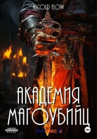 Академия магоубийц - Flow Ascold (читать полностью бесплатно хорошие книги txt, fb2) 📗