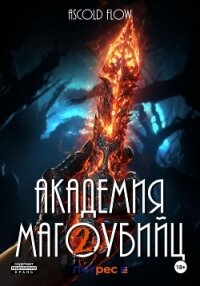 Академия магоубийц – 2 - Flow Ascold (читаемые книги читать TXT, FB2) 📗