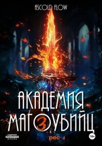 Академия магоубийц – 3 - Flow Ascold (электронная книга txt, fb2) 📗