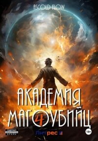 Академия магоубийц – 4 - Flow Ascold (читать полную версию книги txt, fb2) 📗