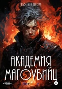 Академия магоубийц – 5 - Flow Ascold (мир бесплатных книг .txt, .fb2) 📗