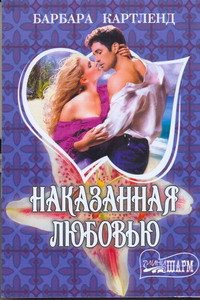 Наказанная любовью - Картленд Барбара (читать книги онлайн полностью TXT) 📗