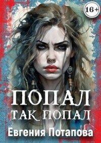 Попал, так попал (СИ) - Потапова Евгения Владимировна (лучшие бесплатные книги txt, fb2) 📗