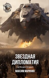 Звездная дипломатия: игра без правил (СИ) - Маринин Максим (книги без регистрации бесплатно полностью сокращений txt, fb2) 📗