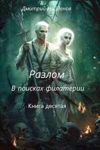 Разлом. В поисках филактерии. Книга десятая (СИ) - Найденов Дмитрий (книги читать бесплатно без регистрации TXT, FB2) 📗