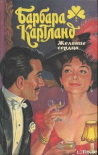 Недосягаемая - Картленд Барбара (первая книга .txt) 📗