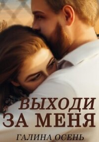 Выходи за меня - Осень Галина (читаемые книги читать txt, fb2) 📗